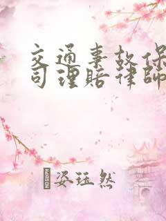 交通事故保险公司理赔律师怎么收费?