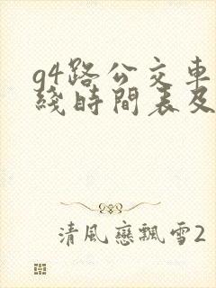 g4路公交车路线时间表及站点