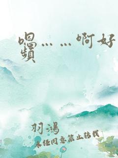嗯……啊好爽视频