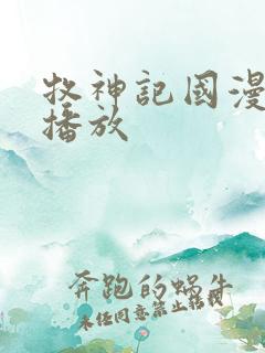 牧神记国漫在线播放