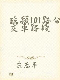 临颍101路公交车路线