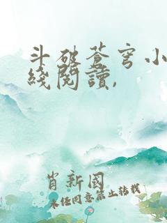 斗破苍穹小说在线阅读,