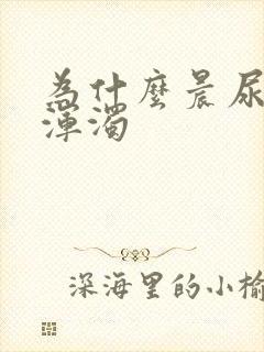 为什么晨尿比较浑浊