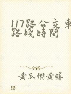 117路公交车路线时间