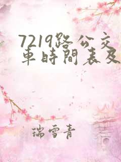 7219路公交车时间表及路线