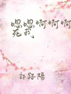 嗯嗯啊啊啊啊操死我