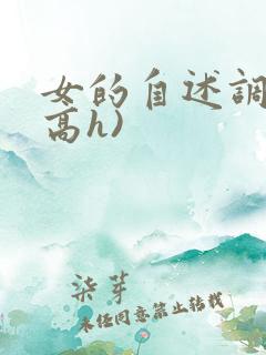 女的自述调教(高h)