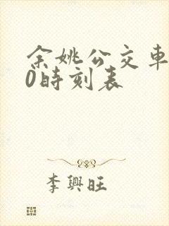 余姚公交车530时刻表