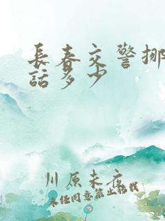 长春交警挪车电话多少