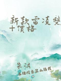 新款雷凌双擎e+价格