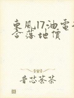 东风l7油电混合落地价