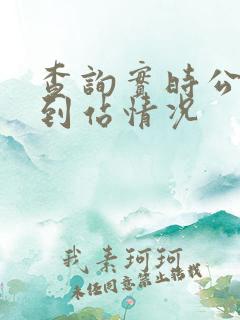 查询实时公交车到站情况 查询实时公交车到站情况