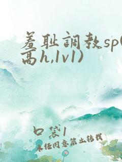 羞耻调教sp(高h,1v1)