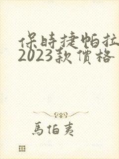 保时捷帕拉梅拉2023款价格