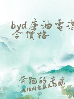 byd唐油电混合价格