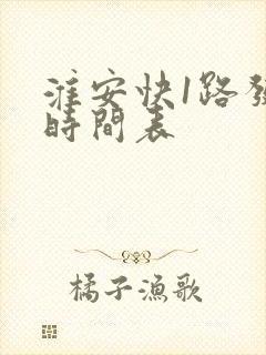 淮安快1路发车时间表
