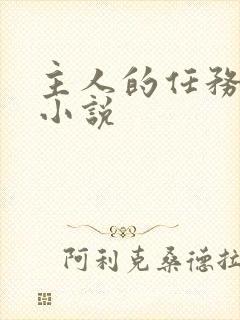 主人的任务调教小说