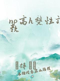 np高h双性调教