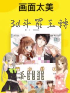 3d斗罗玉转：结局+番外