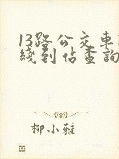 13路公交车路线到站查询