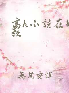 高h小说在线调教