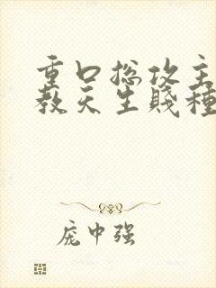 重口总攻主奴调教天生贱种h