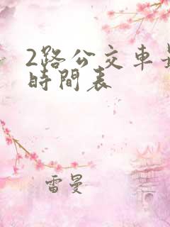 2路公交车最新时间表