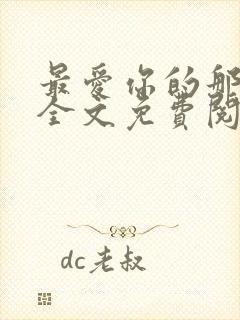 最爱你的那十年全文免费阅读小说 最爱你的那十年全文免费阅读小说