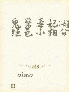 鬼医毒妃:嫁个绝色小相公txt下载