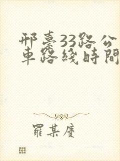 邢台33路公交车路线时间表