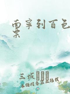 南宁到百色动车票