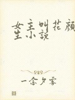 女主叫花颜的重生小说