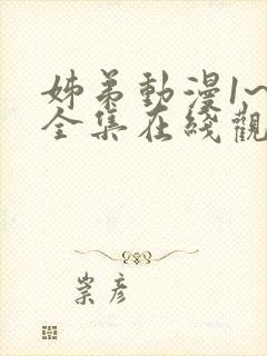 姊弟动漫1~4全集在线观看免费