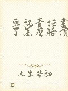 车祸责任书出来了怎么赔偿