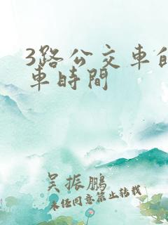 3路公交车的发车时间