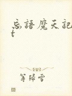 忘语魔天记txt