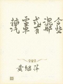 插电式混合动力汽车有哪些车型