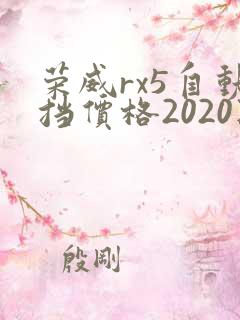 荣威rx5自动挡价格2020款