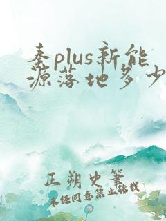 秦plus新能源落地多少钱