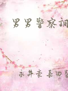 男男警察调教