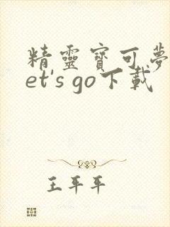 精灵宝可梦 let's go下载 精灵宝可梦 let's go下载