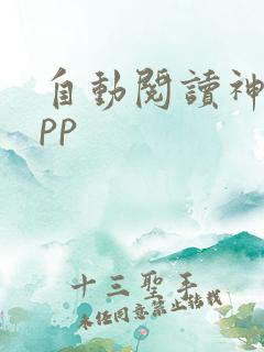 自动阅读神器app