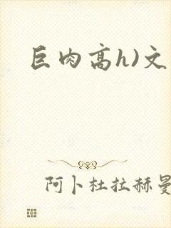 巨肉高h)文