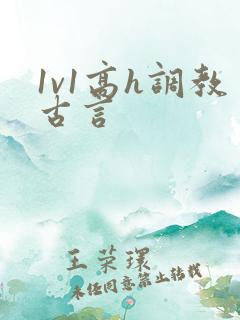 1v1高h调教古言