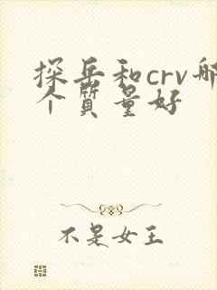 探岳和crv哪个质量好 探岳和crv哪个质量好