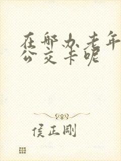 在哪办老年免费公交卡呢
