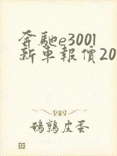 奔驰e300l新车报价2021款国产