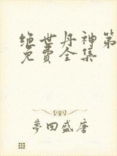 绝世丹神第4季免费全集 绝世丹神第4季免费全集