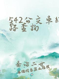 542公交车线路查询