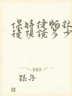 保时捷帕拉梅拉后视镜多少钱一只